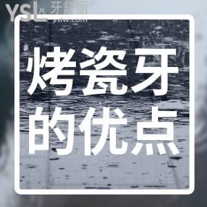 烤瓷牙的優(yōu)點(diǎn)有哪些?全瓷牙和烤瓷牙哪個(gè)好?