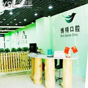 沈陽(yáng)博得口腔門診部