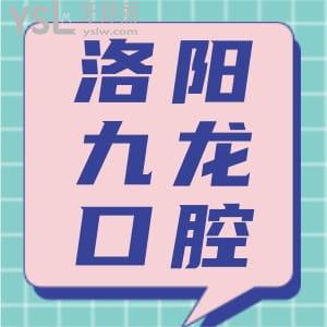 洛陽九龍口腔門診部怎么樣?揭秘收費(fèi)詳情評價(jià)以及項(xiàng)目技術(shù)