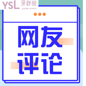 南昌瑞爾口腔正規(guī)嗎？看看去過(guò)的人怎么評(píng)價(jià)