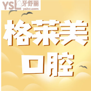 2021年杭州格萊美口腔醫(yī)院價目表 網(wǎng)友反饋正畸技術(shù)較好 