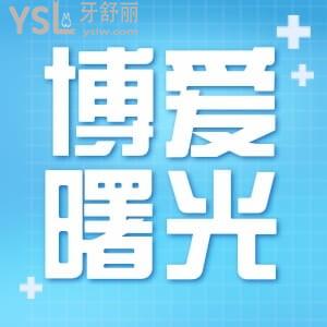 深圳博愛曙光醫(yī)院牙科怎么樣？看患者怎么說