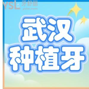 武漢做種植牙多少錢？扒一扒韓國美國瑞士種牙價(jià)格表
