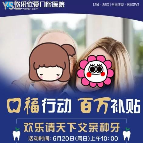 沈陽歡樂口腔百萬補(bǔ)貼種牙費(fèi)用補(bǔ)貼立減620元,請?zhí)煜赂赣H來體驗(yàn)