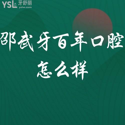 邵武牙百年口腔怎么樣?患者真實想法聽聽