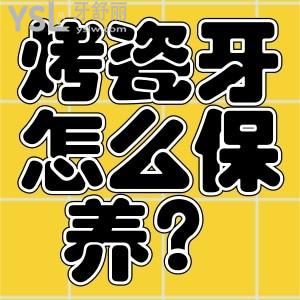 烤瓷牙需要怎么保養(yǎng)？烤瓷牙更換麻煩嗎？