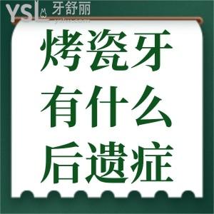 烤瓷牙有什么后遺癥？烤瓷牙能用多少年？