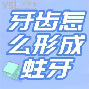 好好地牙齒是怎么形成蛀牙的？