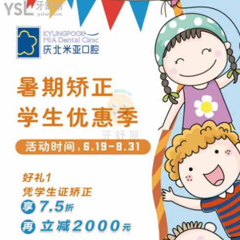 號(hào)外號(hào)外!慶北米亞口腔-暑期矯正-學(xué)生優(yōu)惠價(jià)格來襲!