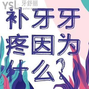補牙牙疼是因為什么？