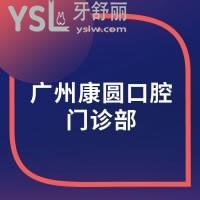 廣州康圓口腔門(mén)診部怎么樣，坑爹嗎？網(wǎng)友揭曉來(lái)了