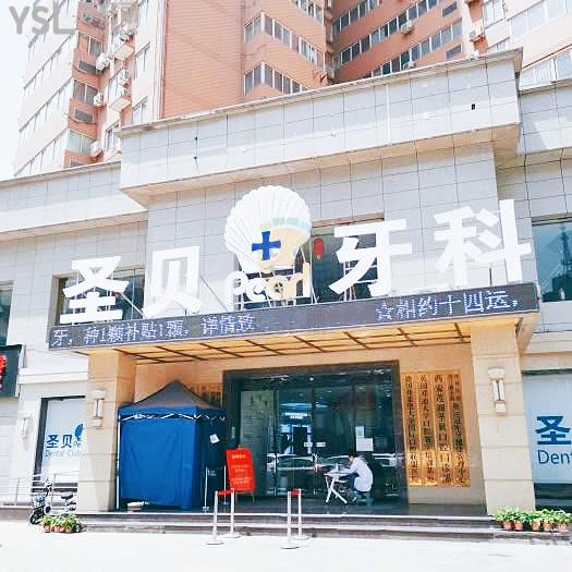 西安圣貝是正規(guī)的口腔醫(yī)院嗎 牙科收費怎么樣 技術(shù)靠譜嗎