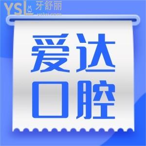 佳木斯愛達口腔醫(yī)院怎么樣  價格便宜但去過的人如何評價