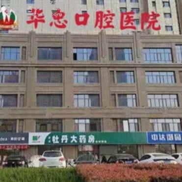 菏澤華忠口腔醫(yī)院怎么樣,網(wǎng)友說價格便宜附上中肯評價