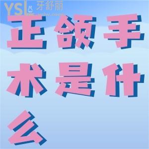 正頜手術(shù)是什么意思？