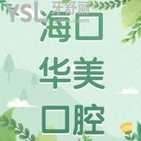 海口華美口腔中心牙齒矯正怎么樣，亂收費嗎價格公布