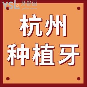 杭州哪家私立牙科做種植牙靠譜  物美價(jià)廉可以選這三家附價(jià)格表