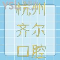 杭州齊爾口腔靠譜嗎，在這里看牙是怎樣的體驗(yàn)