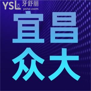 宜昌眾大口腔醫(yī)院怎么樣?價格這么便宜了成效好嗎
