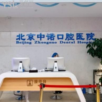 北京中諾口腔醫(yī)院
