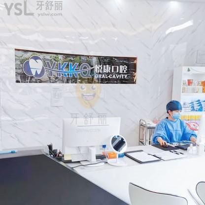 上海悅康口腔門(mén)診部