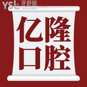 四平億隆口腔醫(yī)院怎么樣 除此便宜的價(jià)格，技術(shù)又如何呢