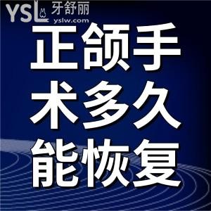 正頜手術(shù)多久能？