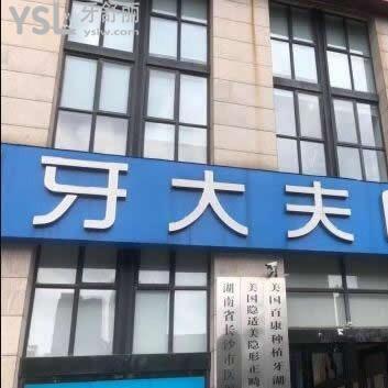 長(zhǎng)沙牙大夫口腔是正規(guī)的嗎,是騙子醫(yī)院?jiǎn)豳F嗎?技術(shù)如何