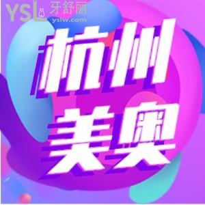 杭州美奧口腔種植牙究竟好不好 收費(fèi)高嗎 聽(tīng)實(shí)話(huà)的來(lái)看看