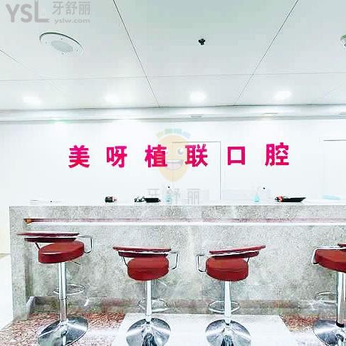 美呀植聯(lián)口腔(長(zhǎng)寧店)