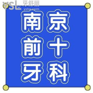 來來來！南京牙科醫(yī)院排名前十名單更新，并公布南京牙科收費(fèi)價(jià)格表