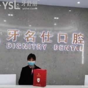 諸暨牙名仕口腔醫(yī)院怎么樣,收費標準貴嗎?營業(yè)時間都透露下