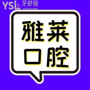 杭州雅萊口腔收費價格表更新，牙齒美白、矯正、種植牙性價比高值得入手