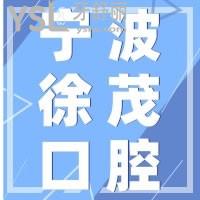 寧波徐茂口腔牙齒矯正過(guò)來(lái)人說(shuō)真不錯(cuò)，看牙價(jià)格你心動(dòng)嗎