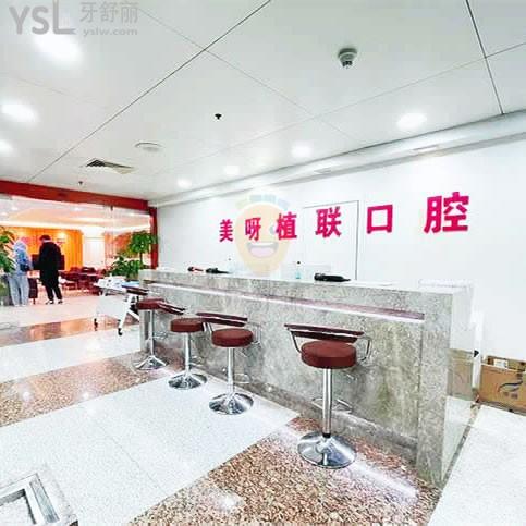 上海美呀植聯(lián)口腔門(mén)診部