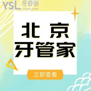 北京牙管家口腔醫(yī)院怎么樣?收費(fèi)如何?地址+患者評價+價格