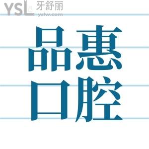 惠安品惠口腔醫(yī)院怎么樣 眾多人關(guān)注的口腔醫(yī)院價格表分享