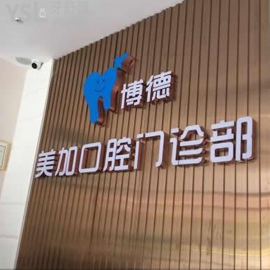 廣州博德美加口腔門診部怎么樣?番禺店價格,技術(shù)醫(yī)療如何