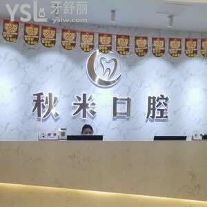 重慶彭水秋米口腔怎么樣?不妨聽(tīng)下顧客心聲