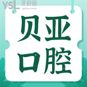 成都貝亞口腔醫(yī)院怎么樣 性價比高技術(shù)又如何呢 附上價格表