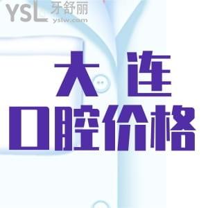 新鮮出爐！大連的口腔醫(yī)院價(jià)格表，大連正規(guī)即好又便宜的口腔醫(yī)院名單