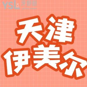 天津伊美爾口腔醫(yī)院怎么樣 隱形矯正 價格參考 網(wǎng)友評價