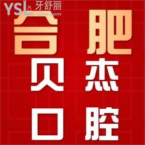 更新合肥貝杰口腔醫(yī)院收費(fèi)詳情，全口種植和牙齒正畸真心不貴