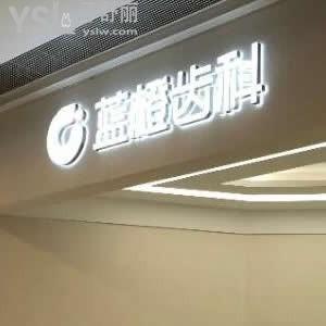 昆明藍橙口腔醫(yī)院怎么樣,網(wǎng)評齒科收費價格不貴種植牙矯正好