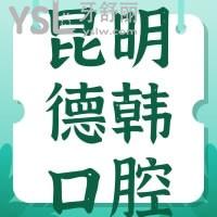 昆明德韓口腔牙齒矯正怎么樣，貴不貴可別錯(cuò)過網(wǎng)友的心聲