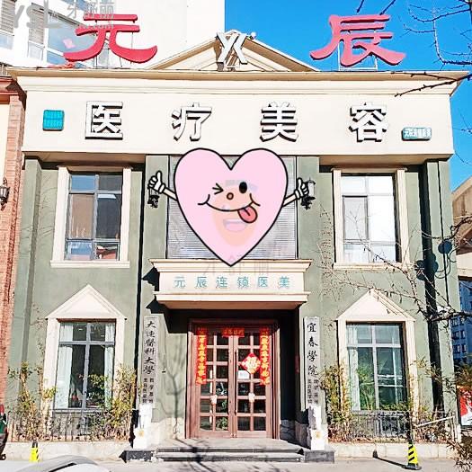 本溪元辰醫(yī)療美容口腔診所怎么樣，收費(fèi)貴嗎技術(shù)是否正規(guī)