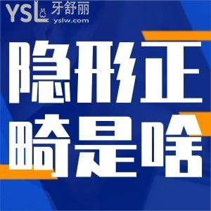 請(qǐng)問隱形正畸是什么？