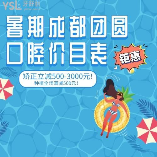 鉅惠!暑期成都團(tuán)圓口腔醫(yī)院價(jià)目表矯正立減500-3000元!種植全場(chǎng)滿減500元！
