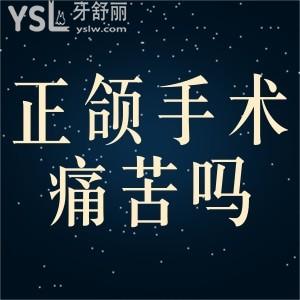 正頜手術(shù)做完時(shí)痛苦嗎？