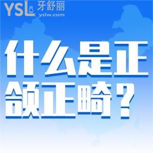 什么是正頜正畸？
